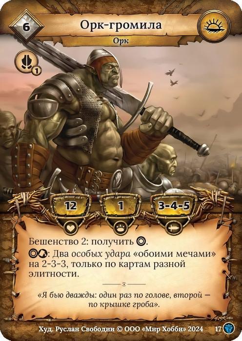 Орк-громила